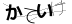 CAPTCHA
