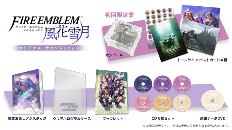 超可爱の 初回限定盤「ファイアーエムブレム 風花雪月」サウンド