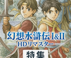『幻想水滸伝 I&II HDリマスター』特集サムネイル（108星・門の紋章戦争・デュナン統一戦争）