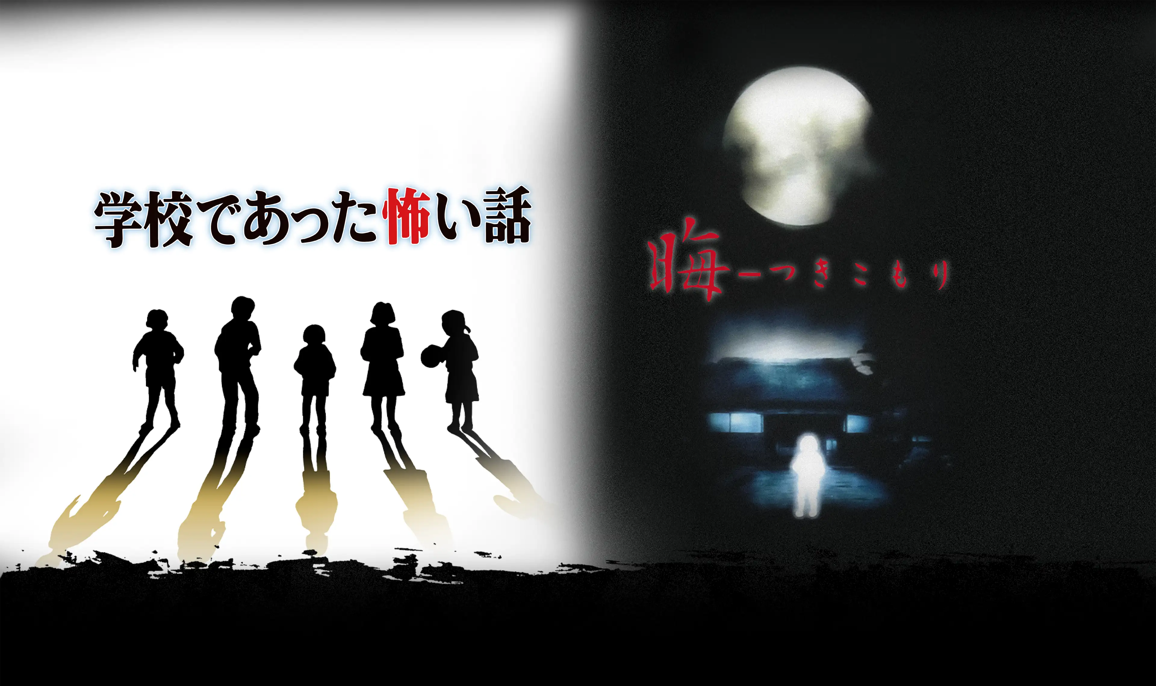 名作ホラーADV復活！】『学校であった怖い話』『晦ーつきこもり』が