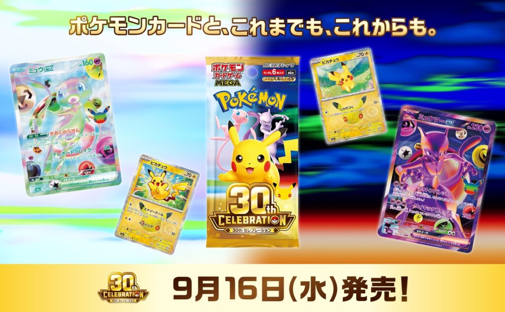 ポケモンカード30周年記念商品のビジュアル