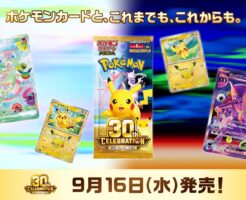 ポケモンカード30周年記念商品のビジュアル