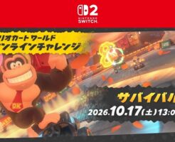 【10月17日開催】『マリオカート ワールド』公式オンラインイベント「サバイバルの秋」！150ccサバイバルでレート勝負、イベントIDは6470