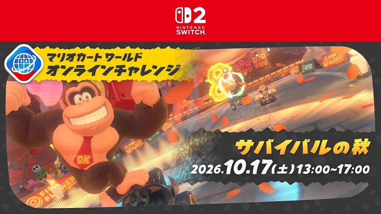 【10月17日開催】『マリオカート ワールド』公式オンラインイベント「サバイバルの秋」!150ccサバイバルでレート勝負、イベントIDは6470