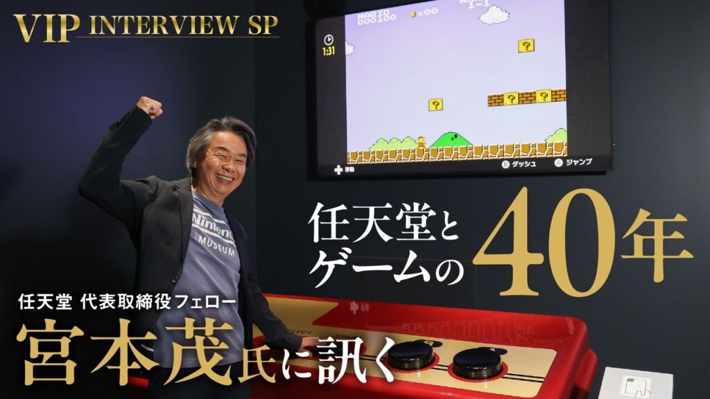 【考察】宮本茂氏「任天堂は“保存会”のような色が強まっている」発言が話題に…ファミ通40周年インタビューで語った“新しい血”の意味