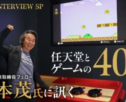 【考察】宮本茂氏「任天堂は“保存会”のような色が強まっている」発言が話題に…ファミ通40周年インタビューで語った“新しい血”の意味