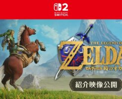 【歴代最大】Switch2版『ゼルダの伝説 時のオカリナ』容量は27GB！ブレワイ・ティアキン超え、英国では1998年の名CMオマージュ映像も